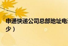 申通快遞公司總部地址電話（申通快遞的總部電話號(hào)碼是多少）