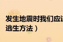 發(fā)生地震時(shí)我們應(yīng)該怎樣求生（地震時(shí)正確的逃生方法）