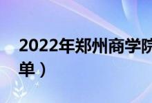 2022年鄭州商學(xué)院有哪些專業(yè)（開設(shè)專業(yè)名單）