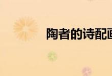 陶者的詩配畫（陶者的意思）