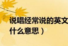 說(shuō)唱經(jīng)常說(shuō)的英文是skr（說(shuō)唱里面的skr是什么意思）