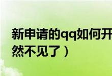 新申請(qǐng)的qq如何開(kāi)始擴(kuò)列（為什么qq擴(kuò)列突然不見(jiàn)了）