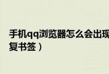 手機(jī)qq瀏覽器怎么會(huì)出現(xiàn)別的文檔（手機(jī)QQ瀏覽器怎么恢復(fù)書簽）