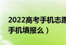 2022高考手機(jī)志愿填報(bào)流程是什么（可以用手機(jī)填報(bào)么）