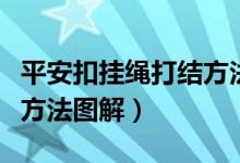 平安扣掛繩打結(jié)方法的視頻（平安扣掛繩打結(jié)方法圖解）
