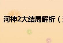 河神2大結(jié)局解析（河神二大結(jié)局什么意思）