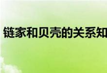 鏈家和貝殼的關(guān)系知乎（鏈家和貝殼的關(guān)系）
