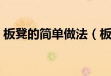 板凳的簡(jiǎn)單做法（板凳面做法怎么做才好吃）