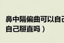 鼻中隔偏曲可以自己恢復(fù)嗎（鼻中隔偏曲可以自己掰直嗎）