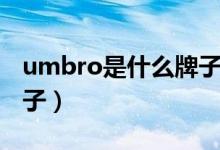 umbro是什么牌子多少錢（umbro是什么牌子）