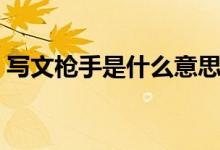 寫文槍手是什么意思（槍手寫作時(shí)什么意思）