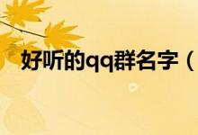 好聽的qq群名字（好聽的qq群名字大全）