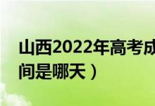 山西2022年高考成績什么時候公布（出分時間是哪天）