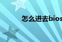 怎么進(jìn)去bios界面（電腦知識）