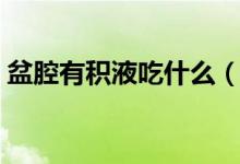 盆腔有積液吃什么（盆腔有積液吃什么藥好）