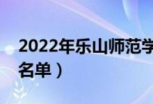 2022年樂山師范學(xué)院有哪些專業(yè)（開設(shè)專業(yè)名單）