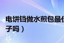 電餅鐺做水煎包最佳溫度（電餅鐺能做水煎包子嗎）