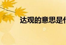 達觀的意思是什么（達觀的意思）