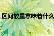 區(qū)間放量意味著什么（區(qū)間放量意味著什么）