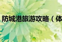 防城港旅游攻略（體驗(yàn)一次獨(dú)特的風(fēng)土人情）