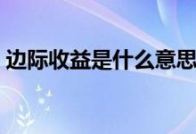 邊際收益是什么意思（邊際收益是什么意思）