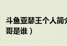 斗魚亞瑟王個人簡介（拖米直播說的亞瑟王大哥是誰）