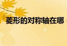 菱形的對稱軸在哪（菱形的對稱軸是什么）