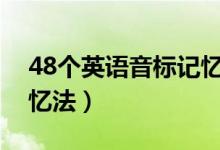 48個英語音標記憶順口溜（英語音標口訣記憶法）