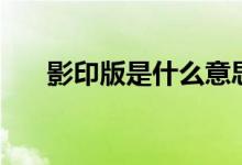 影印版是什么意思（影印版具體解釋）