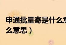 申通批量寄是什么意思（申通快遞次日件是什么意思）