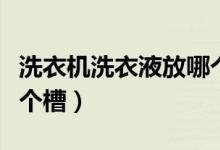 洗衣機洗衣液放哪個槽子（洗衣機洗衣液放哪個槽）