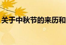 關(guān)于中秋節(jié)的來歷和傳說（2個起源3個傳說）