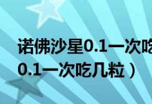 諾佛沙星0.1一次吃幾粒治拉肚子（諾佛沙星0.1一次吃幾粒）