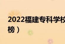 2022福建專科學校排名（最新高職院校排行榜）