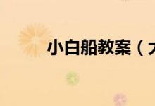 小白船教案（大家一起來學習吧）