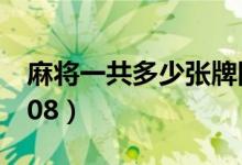 麻將一共多少張牌圖片（麻將一共多少張牌108）