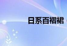 日系百褶裙（工作制有哪些）