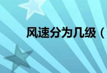 風(fēng)速分為幾級（風(fēng)速分為幾個等級）