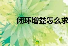 閉環(huán)增益怎么求（閉環(huán)增益怎么求）