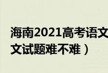 海南2021高考語文試題（2022年海南高考語文試題難不難）