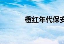 橙紅年代保安救美女是哪一集