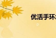 優(yōu)活手環(huán)怎么連接手機