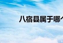 八宿縣屬于哪個(gè)市（八宿縣簡(jiǎn)介）