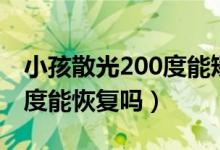 小孩散光200度能矯正過來嗎（小孩散光200度能恢復嗎）