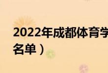2022年成都體育學(xué)院有哪些專業(yè)（開設(shè)專業(yè)名單）