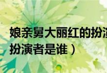 娘親舅大麗紅的扮演者是誰（娘親舅大麗紅的扮演者是誰）