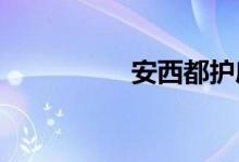 安西都護(hù)府在現(xiàn)今哪里