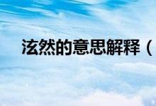 泫然的意思解釋（泫然在字典里的意思）