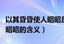 以其昏昏使人昭昭是什么意思（以其昏昏使人昭昭的含義）