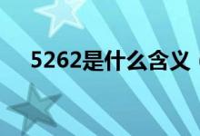 5262是什么含義（524的2表示的意義）
